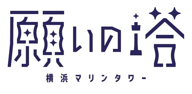 横浜マリンタワー工事中のライトアップイベントのロゴ