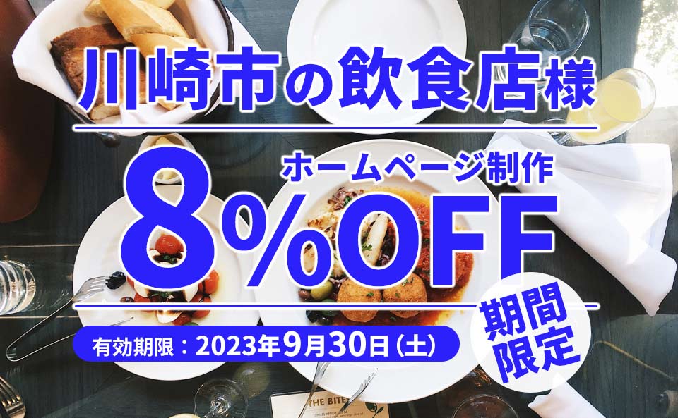 川崎市内の飲食店限定　ホームページ制作8%OFFのバナー