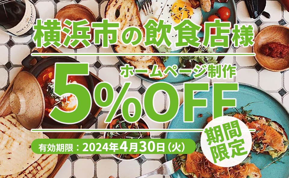 横浜市内の飲食店限定　ホームページ制作5%OFFのバナー